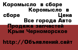 Коромысло (в сборе) 5259953 ISF3.8 Коромысло (в сборе) 5259953 ISF3.8 › Цена ­ 1 600 - Все города Авто » Продажа запчастей   . Крым,Черноморское